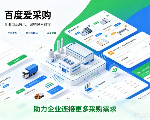 黄州百度爱采购